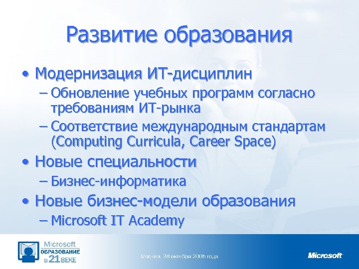 Развитие образования • Модернизация ИТ-дисциплин – Обновление учебных программ согласно требованиям ИТ-рынка – Соответствие