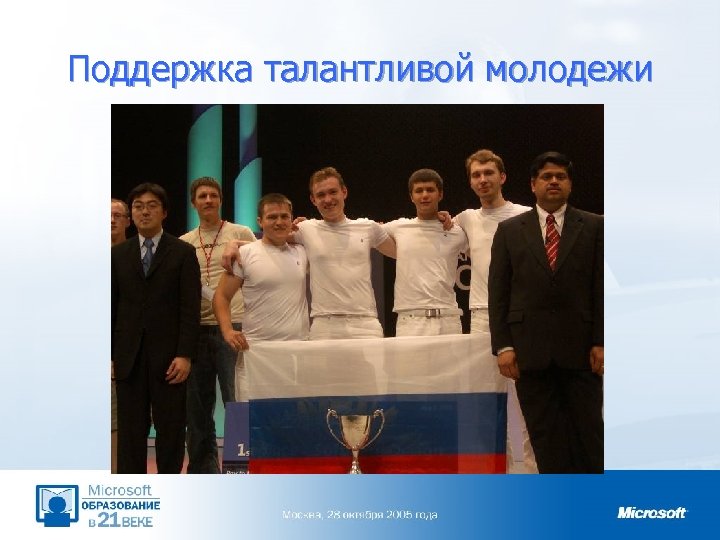 Поддержка талантливой молодежи 