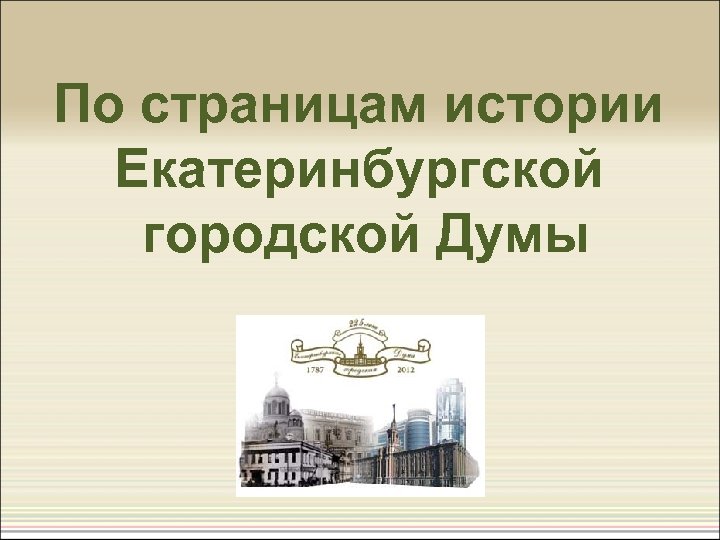 По страницам истории Екатеринбургской городской Думы 