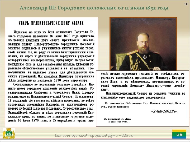 Введение городового. 1892 Года положение Александра 3. Городское положение Александра 3. Александр 3 реформы Городовое положение. Александр 3 1892 год.