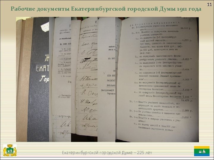 Рабочие документы Екатеринбургской городской Думы 1911 года Екатеринбургской городской Думе – 225 лет 11