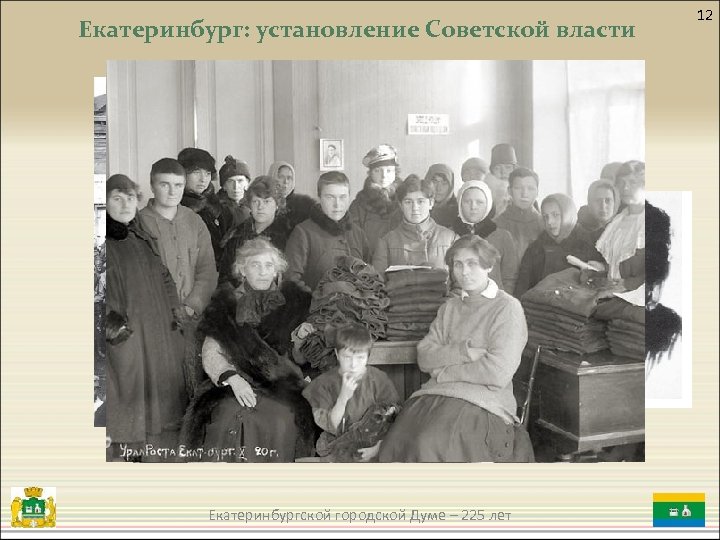 Екатеринбург: установление Советской власти Екатеринбургской городской Думе – 225 лет 12 