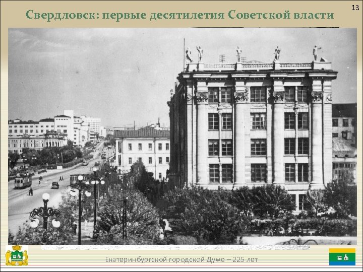 Свердловск: первые десятилетия Советской власти Екатеринбургской городской Думе – 225 лет 13 