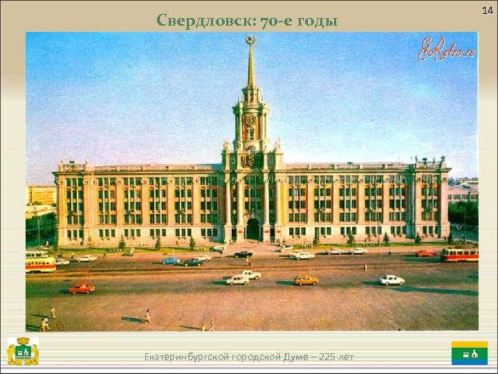 Свердловск: 70 -е годы Екатеринбургской городской Думе – 225 лет 14 