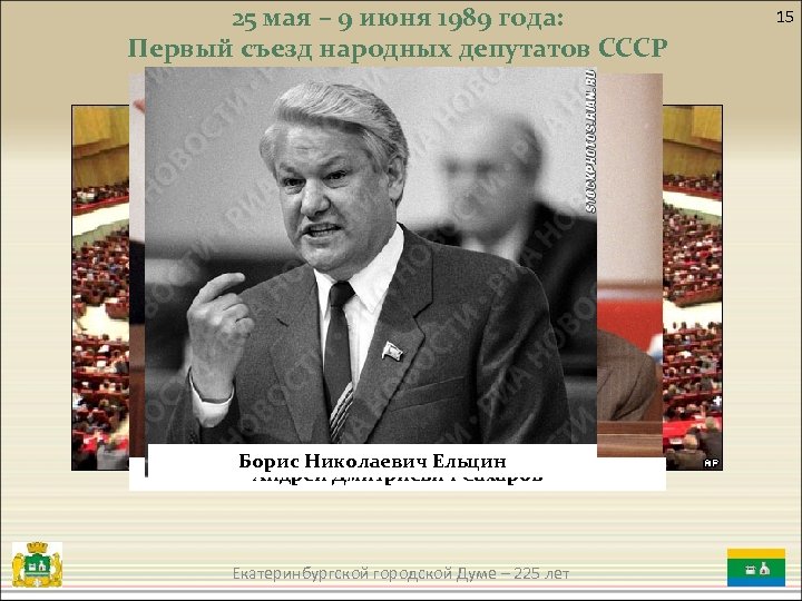 25 мая – 9 июня 1989 года: Первый съезд народных депутатов СССР Борис Николаевич