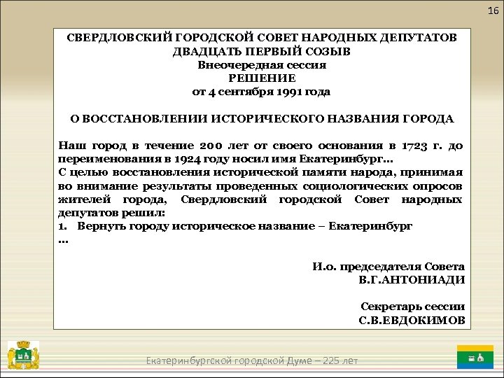 16 СВЕРДЛОВСКИЙ ГОРОДСКОЙ СОВЕТ НАРОДНЫХ ДЕПУТАТОВ ДВАДЦАТЬ ПЕРВЫЙ СОЗЫВ Внеочередная сессия РЕШЕНИЕ от 4