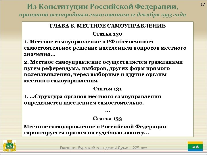 Из Конституции Российской Федерации, принятой всенародным голосованием 12 декабря 1993 года ГЛАВА 8. МЕСТНОЕ