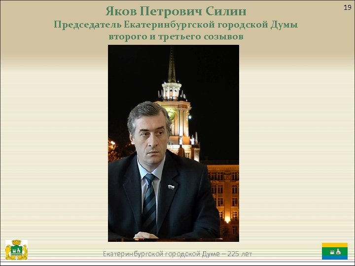 Яков Петрович Силин Председатель Екатеринбургской городской Думы второго и третьего созывов Екатеринбургской городской Думе