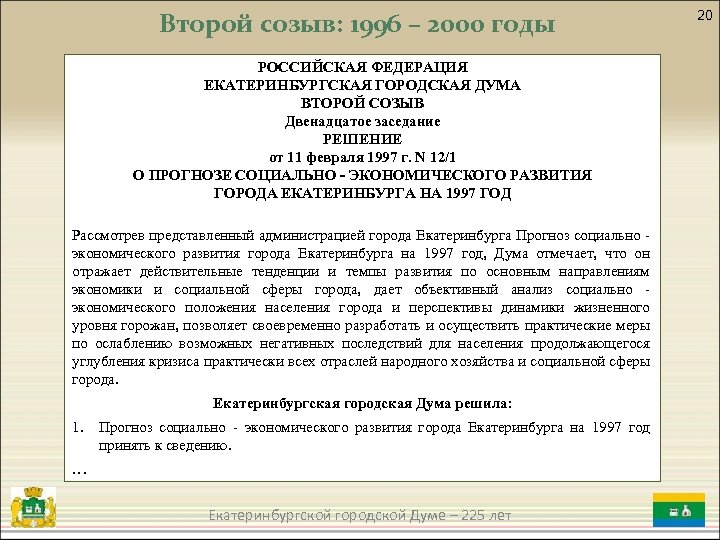 Второй созыв: 1996 – 2000 годы РОССИЙСКАЯ ФЕДЕРАЦИЯ ЕКАТЕРИНБУРГСКАЯ ГОРОДСКАЯ ДУМА ВТОРОЙ СОЗЫВ Двенадцатое