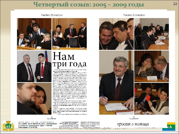 Четвертый созыв: 2005 – 2009 годы Екатеринбургской городской Думе – 225 лет 22 