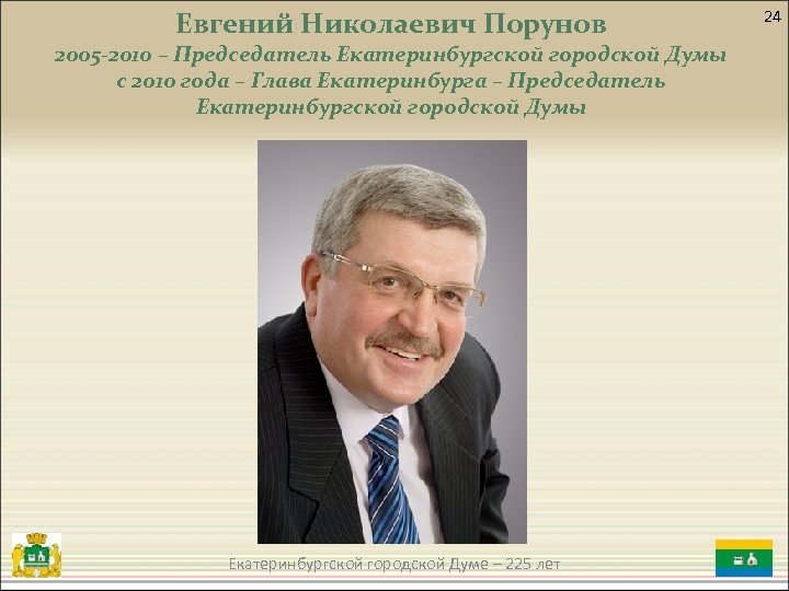 Евгений Николаевич Порунов 2005 -2010 – Председатель Екатеринбургской городской Думы с 2010 года –