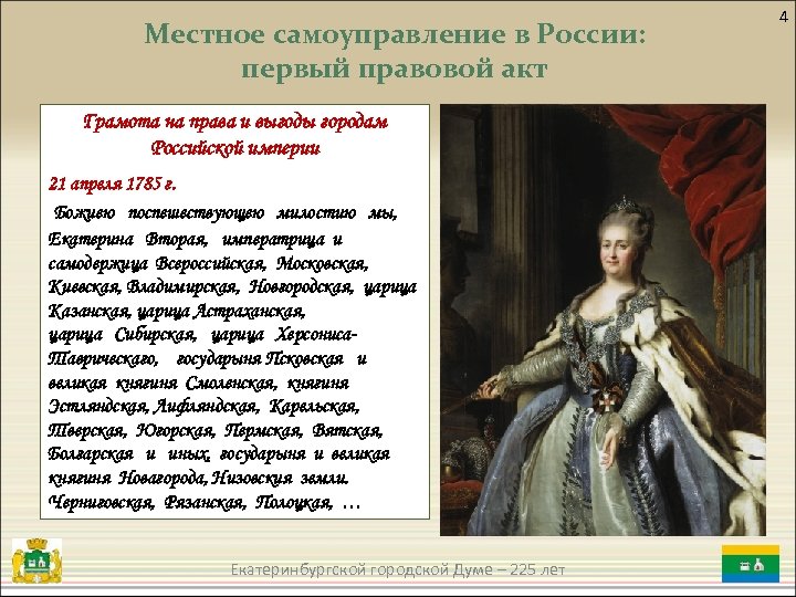 Местное самоуправление в России: первый правовой акт Грамота на права и выгоды городам Российской