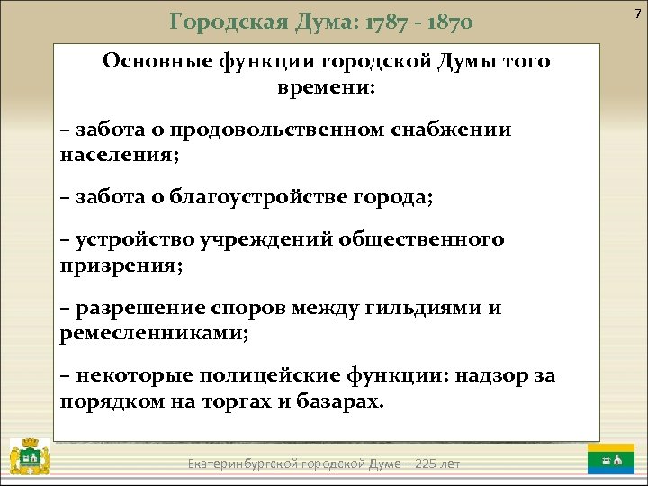 Дума это в литературе. Функции городской Думы. Функции городской Думы 1870. Шестигласная Дума и городская Дума. Функции городской Думы 1870 схема.