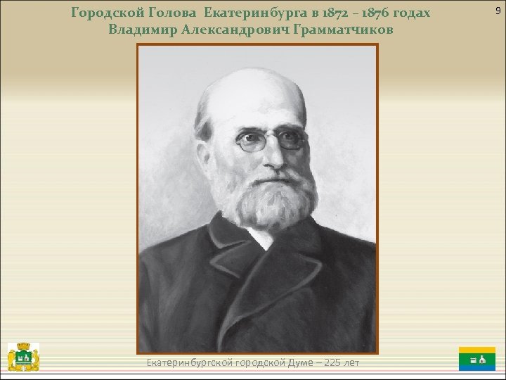 Городской Голова Екатеринбурга в 1872 – 1876 годах Владимир Александрович Грамматчиков Екатеринбургской городской Думе