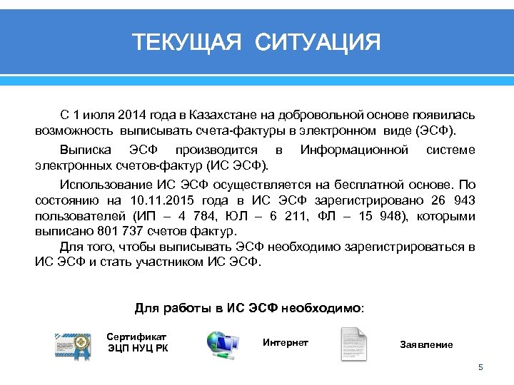 ТЕКУЩАЯ СИТУАЦИЯ С 1 июля 2014 года в Казахстане на добровольной основе появилась возможность