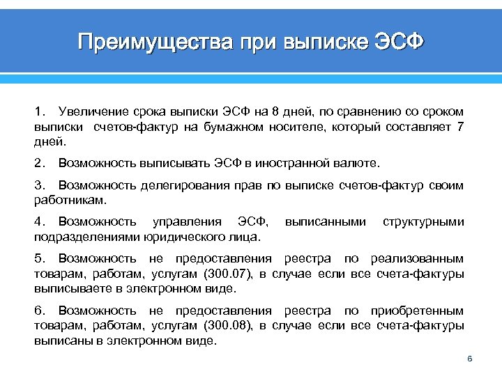 Преимущества при выписке ЭСФ 1. Увеличение срока выписки ЭСФ на 8 дней, по сравнению