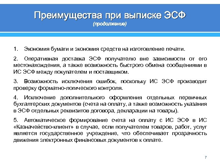 Преимущества при выписке ЭСФ (продолжение) 1. Экономия бумаги и экономия средств на изготовление печати.