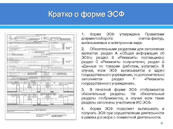 Кратко о форме ЭСФ 1. Форма ЭСФ утверждена Правилами документооборота счетов-фактур, выписываемых в электронном