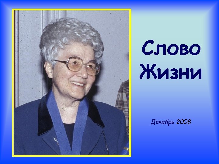 Слово Жизни Декабрь 2008 