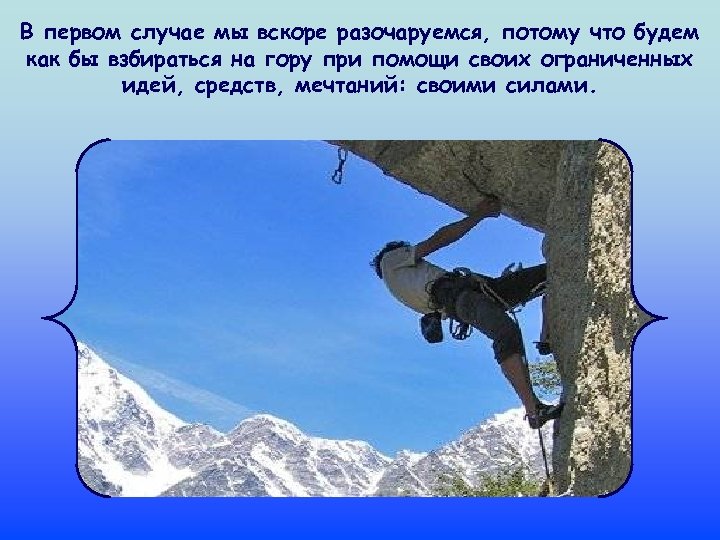 В первом случае мы вскоре разочаруемся, потому что будем как бы взбираться на гору