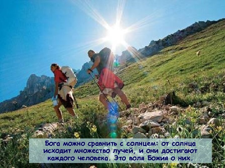 Бога можно сравнить с солнцем: от солнца исходит множество лучей, и они достигают каждого
