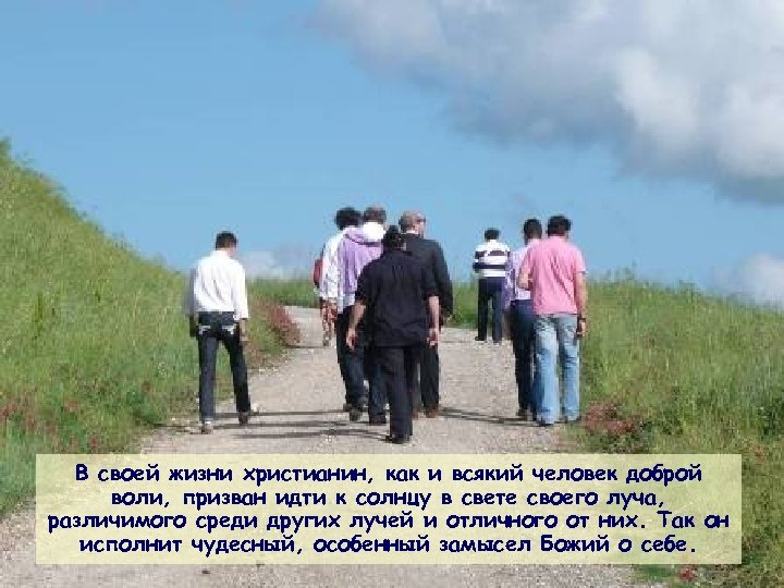 В своей жизни христианин, как и всякий человек доброй воли, призван идти к солнцу
