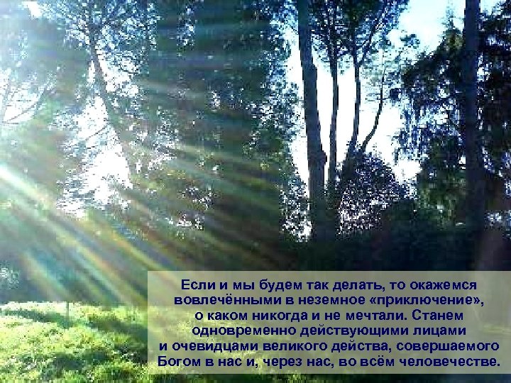 Если и мы будем так делать, то окажемся вовлечёнными в неземное «приключение» , о
