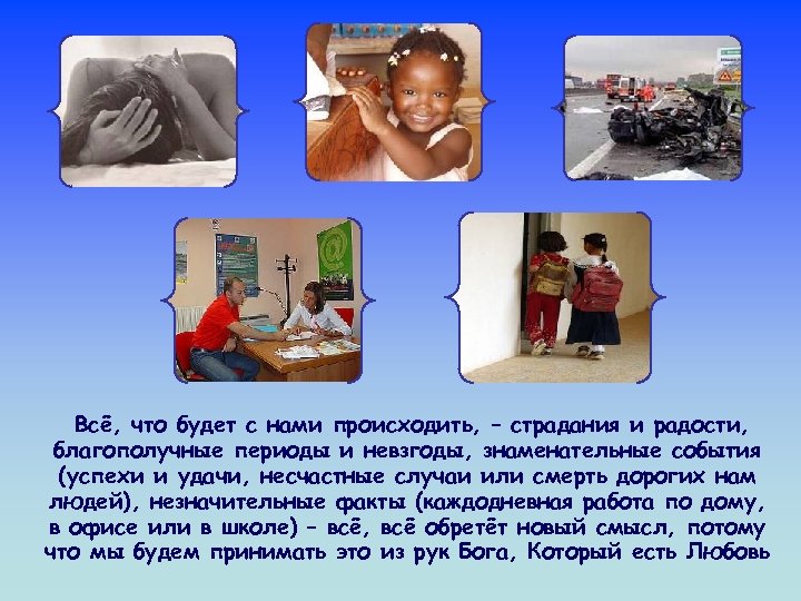 Всё, что будет с нами происходить, – страдания и радости, благополучные периоды и невзгоды,