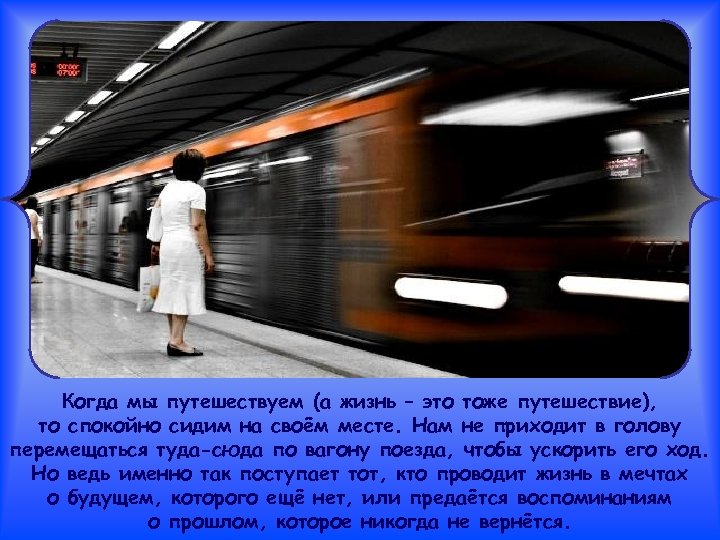Когда мы путешествуем (а жизнь – это тоже путешествие), то спокойно сидим на своём