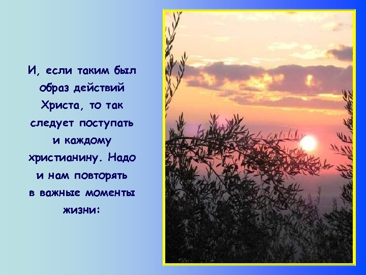И, если таким был образ действий Христа, то так следует поступать и каждому христианину.