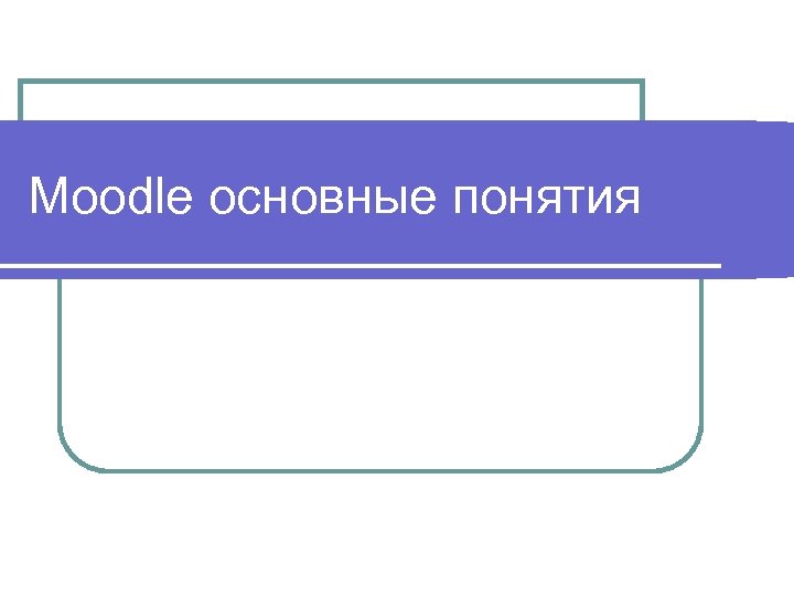 Moodle основные понятия 
