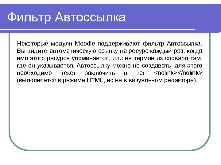 Фильтр Автоссылка Некоторые модули Moodle поддерживают фильтр Автоссылка. Вы видите автоматическую ссылку на ресурс