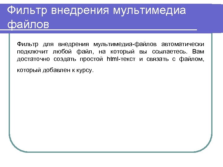 Фильтр внедрения мультимедиа файлов Фильтр для внедрения мультимедиа-файлов автоматически подключит любой файл, на который
