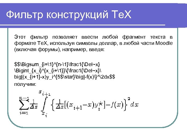 Фильтр конструкций Te. X Этот фильтр позволяет ввести любой фрагмент текста в формате Te.