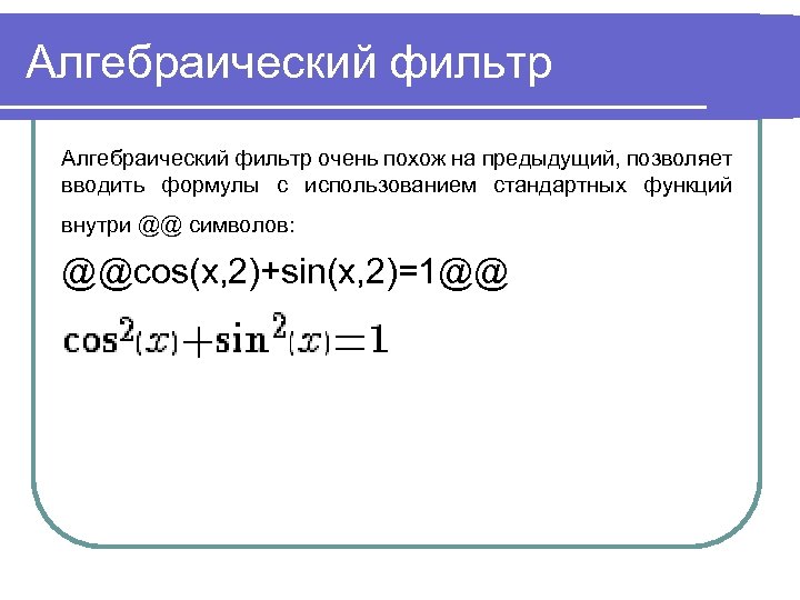 Алгебраический фильтр очень похож на предыдущий, позволяет вводить формулы с использованием стандартных функций внутри