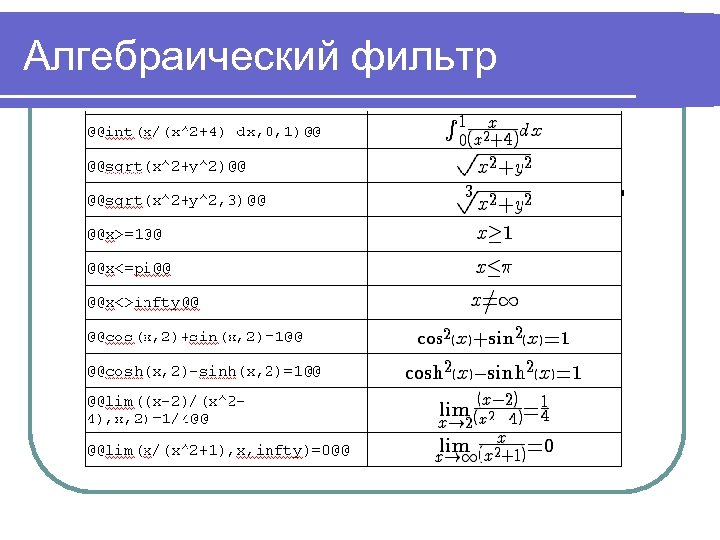 Алгебраический фильтр 