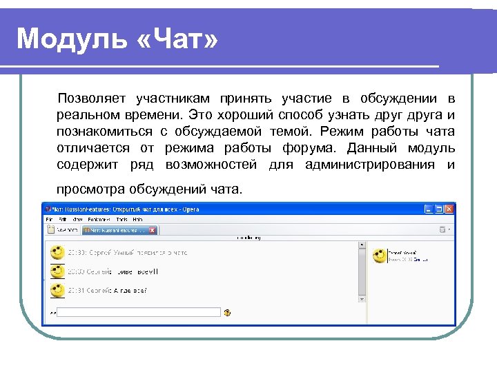 Модуль «Чат» Позволяет участникам принять участие в обсуждении в реальном времени. Это хороший способ