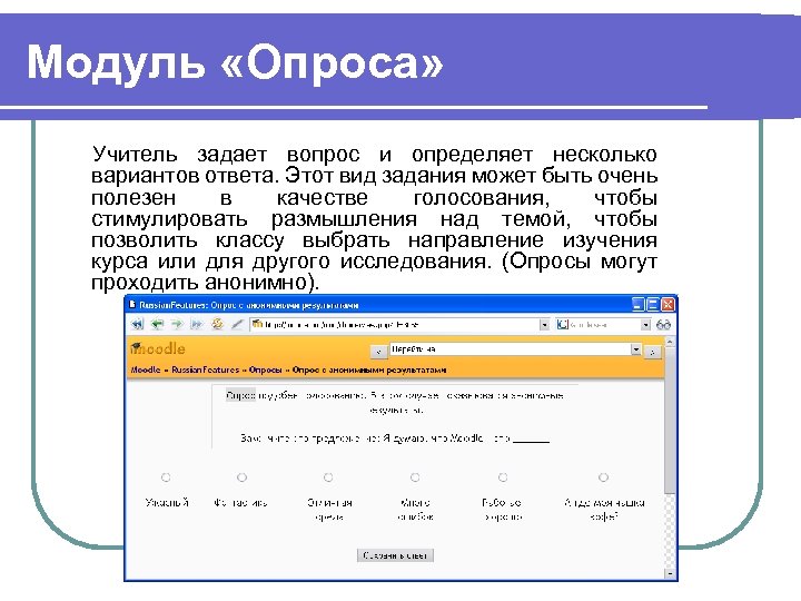 Модуль «Опроса» Учитель задает вопрос и определяет несколько вариантов ответа. Этот вид задания может