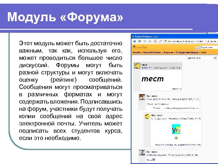 Модуль «Форума» Этот модуль может быть достаточно важным, так как, используя его, может проводиться