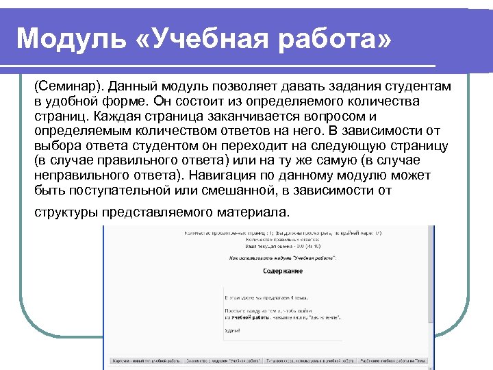 Модуль «Учебная работа» (Семинар). Данный модуль позволяет давать задания студентам в удобной форме. Он