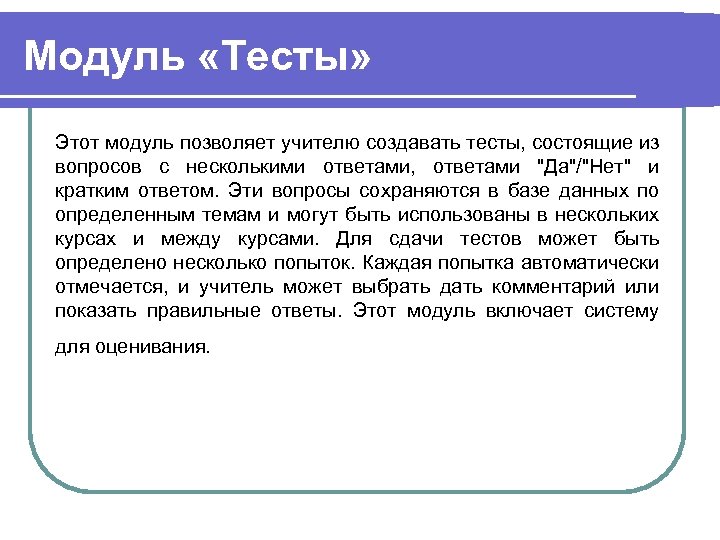 Модуль «Тесты» Этот модуль позволяет учителю создавать тесты, состоящие из вопросов с несколькими ответами,