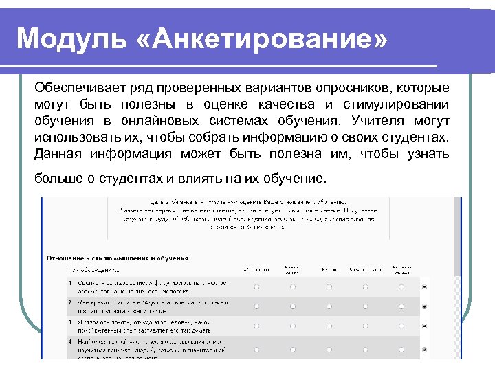 Модуль «Анкетирование» Обеспечивает ряд проверенных вариантов опросников, которые могут быть полезны в оценке качества