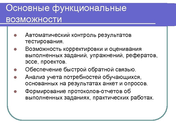 Основные функциональные возможности l l l Автоматический контроль результатов тестирования. Возможность корректировки и оценивания