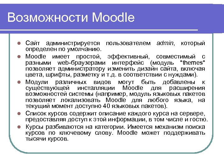 Возможности Moodle l l l Сайт администрируется пользователем admin, который определен по умолчанию. Moodle