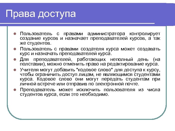 Права доступа l l l Пользователь с правами администратора контролирует создание курсов и назначает