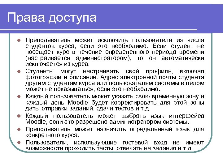 Права доступа l l l Преподаватель может исключить пользователя из числа студентов курса, если