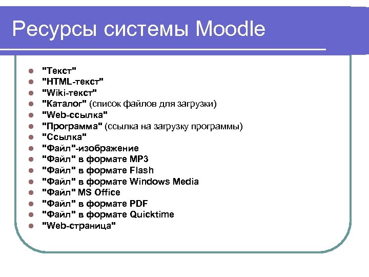 Ресурсы системы Moodle l l l l 