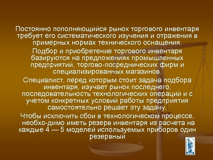 Постоянно пополняющийся рынок торгового инвентаря требует его систематического изучения и отражения в примерных нормах