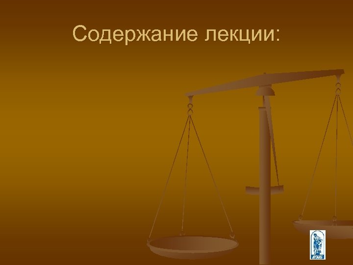 Содержание лекции: 