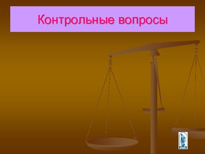 Контрольные вопросы 